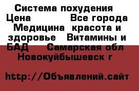 Система похудения › Цена ­ 4 000 - Все города Медицина, красота и здоровье » Витамины и БАД   . Самарская обл.,Новокуйбышевск г.